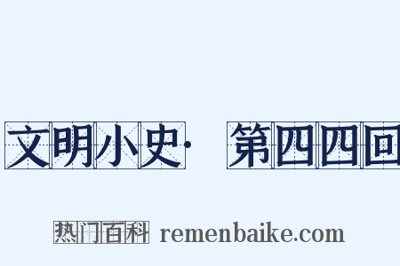 文明小史·第四四回是什么意思的图片